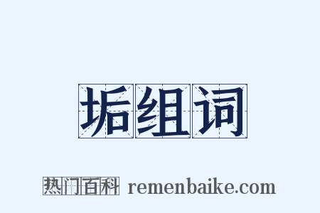 垢组词是什么意思的图片